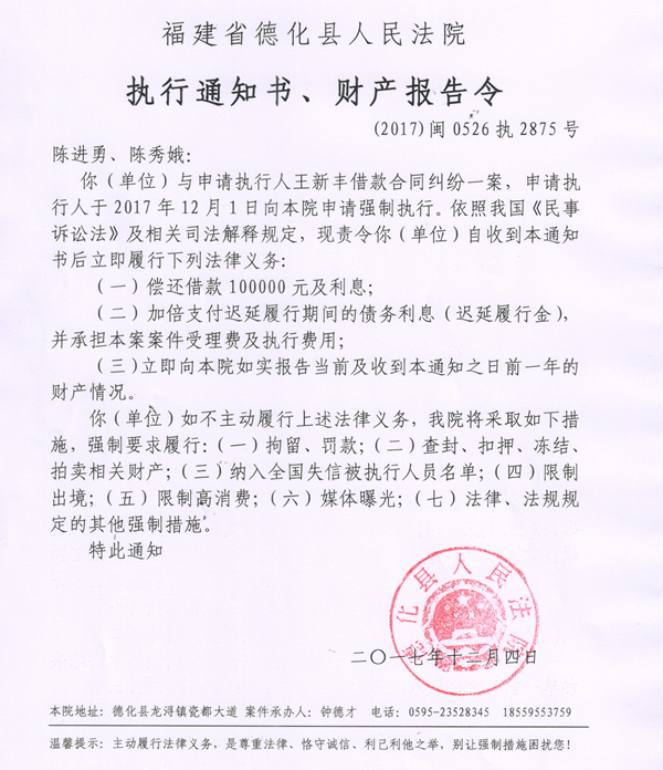德化法院关于陈进勇、陈秀娥的执行通知书、财产报告令 - 憨鼠网