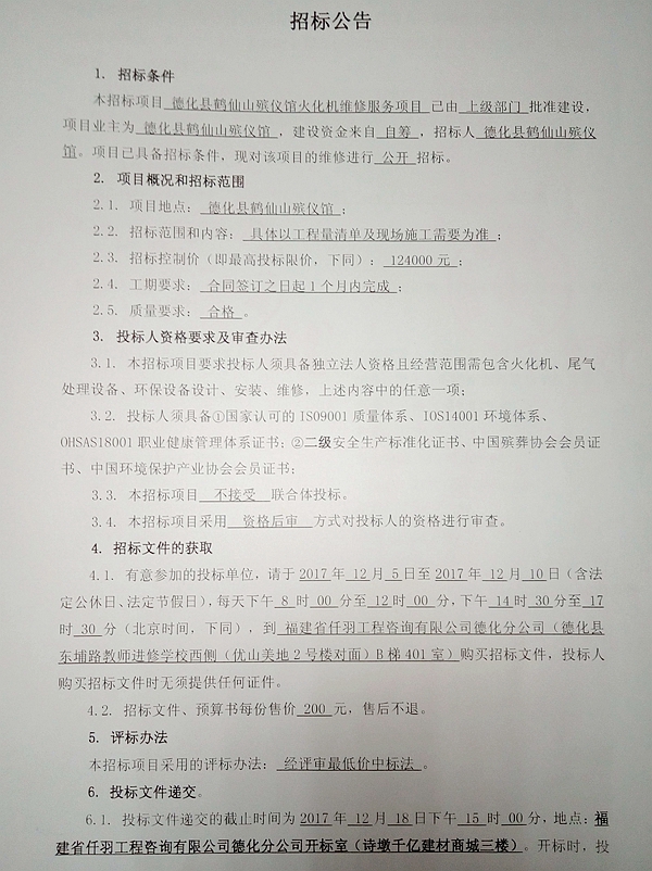 德化县鹤仙山殡仪馆火化机维修服务项目招标公告 - 憨鼠网
