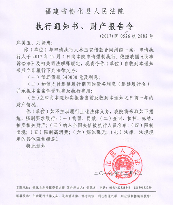 德化法院关于郑美玉、刘贤忠的执行通知书、财产报告令 - 憨鼠网