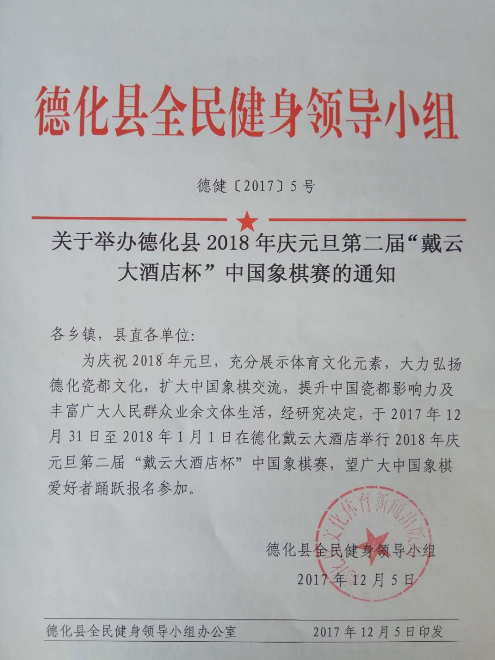 德化县2018年庆元旦第二届“戴云大酒店杯”中国象棋赛 - 憨鼠网