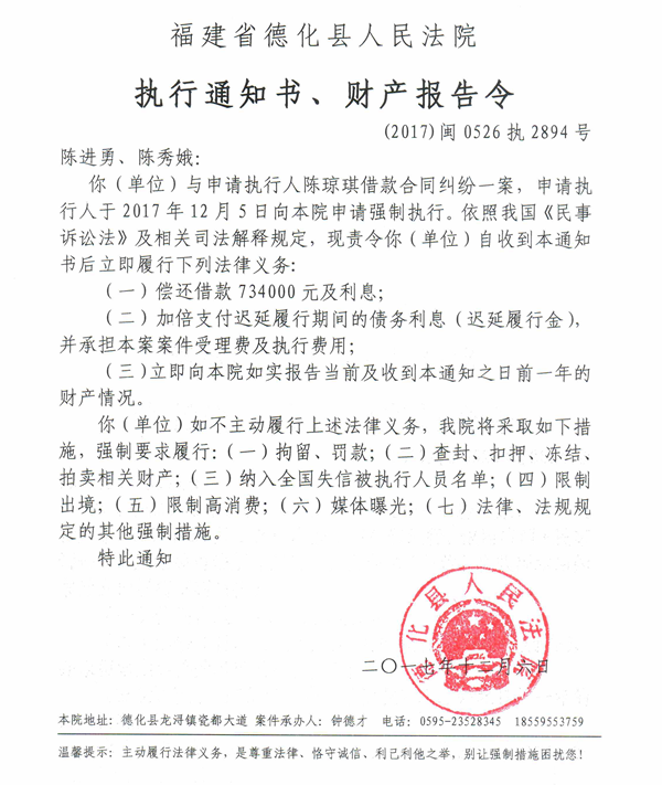 德化法院关于陈进勇、陈秀娥的执行通知书、财产报告令 - 憨鼠网