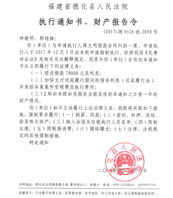德化法院关于林健明、郭桂姝的执行通知书、财产报告令 - 憨鼠网
