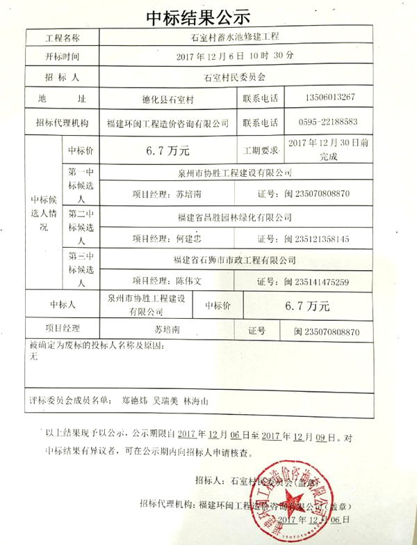 石室村蓄水池修建工程中标结果公示 - 憨鼠网