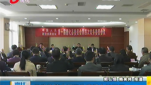 县政协第十届四次常委会议召开 - 憨鼠网