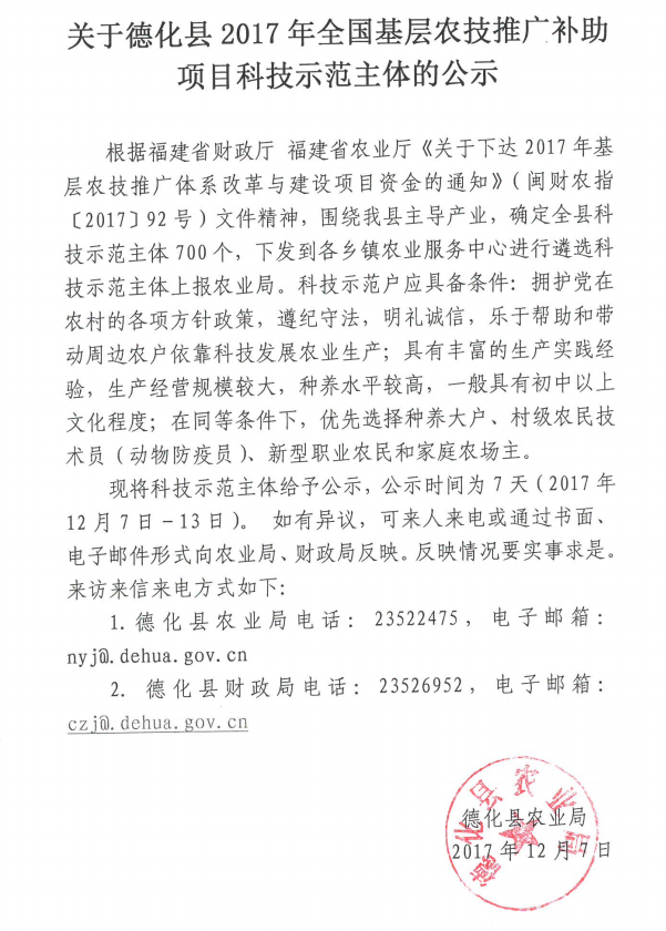 德化县2017年全国基层农技推广补助项目科技示范主体的公示 - 憨鼠网