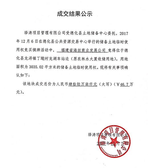 龙浔镇丁墘村龙湖车站边（原农林水大厦收储用地）临时使用权成交结果公示 - 憨鼠网