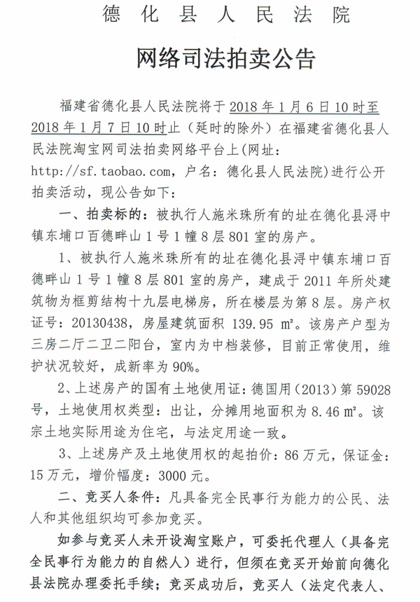 德化法院网络司法拍卖施米珠所有的房产第一次公告 - 憨鼠网