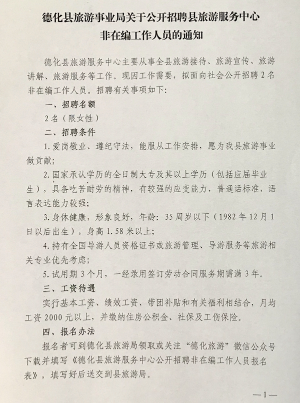 德化县旅游事业局关于公开招聘县旅游服务中心非在编工作人员的通知 - 憨鼠网