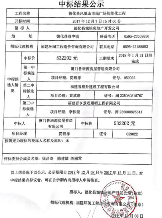 德化县凤凰山市民广场智能化工程中标结果公示 - 憨鼠网