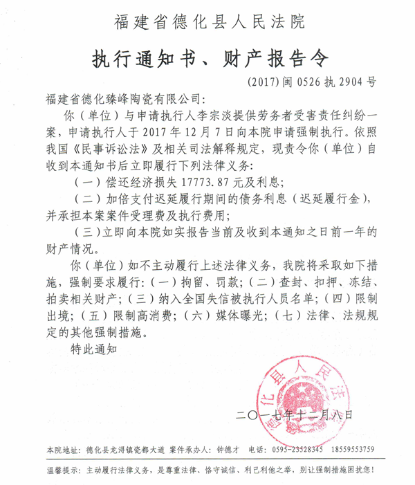 德化法院关于福建省德化臻峰陶瓷有限公司的执行通知书、财产报告令 - 憨鼠网