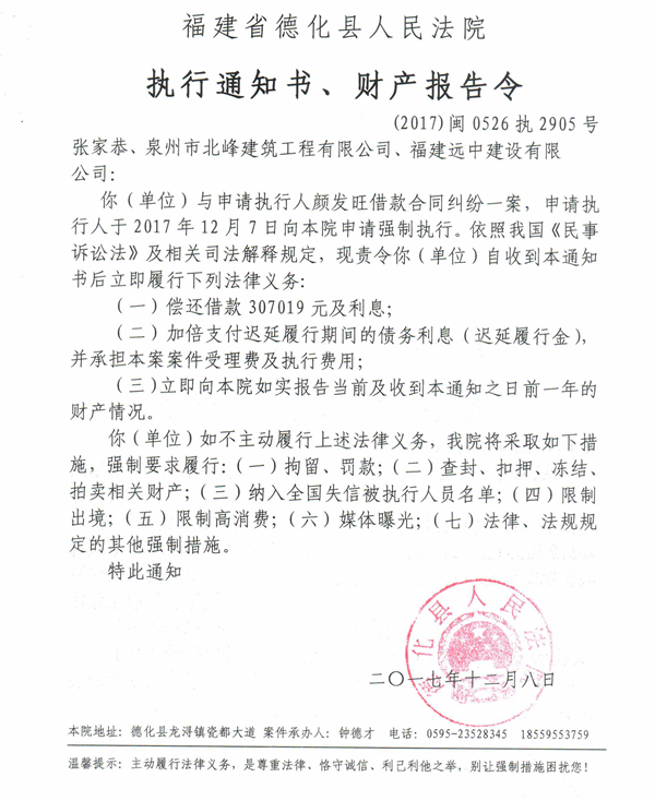 德化法院关于张家恭、泉州市北峰建筑工程有限公司、福建远中建设有限公司的执行通知书、财产报告令 - 憨鼠网
