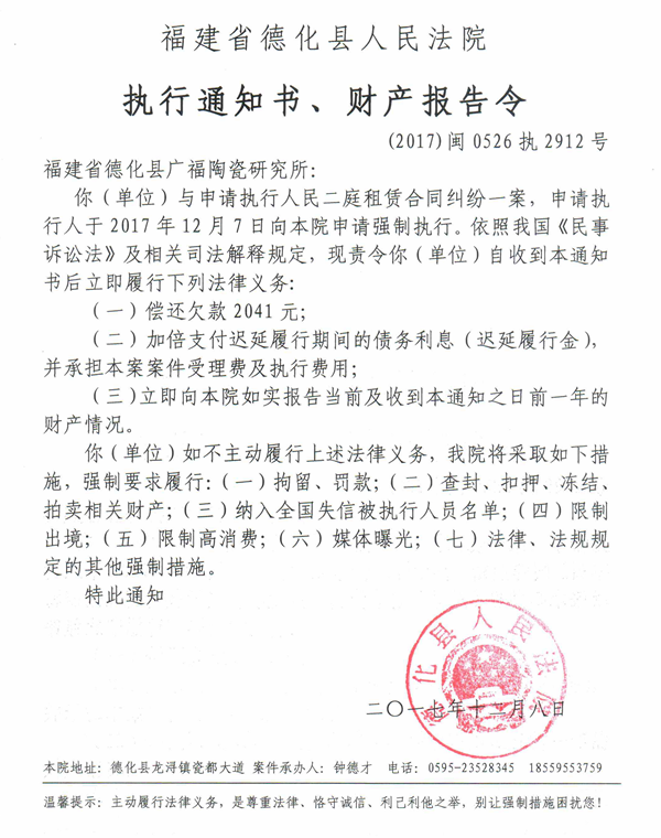德化法院关于福建省德化县广福陶瓷研究所的执行通知书、财产报告令 - 憨鼠网
