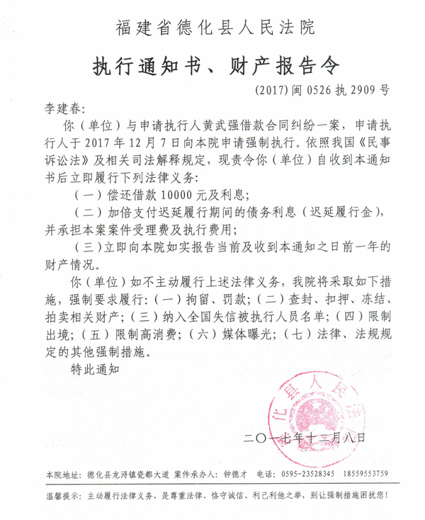 德化法院关于李建春的执行通知书、财产报告令 - 憨鼠网