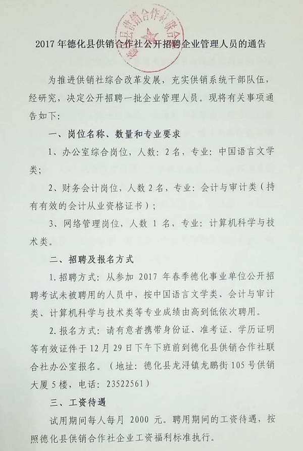 2017年德化县供销合作社公开招聘企业管理人员的通告 - 憨鼠网