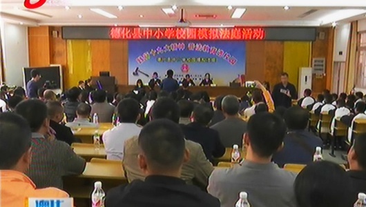 模拟法庭进校园 提高学生法律意识 - 憨鼠网