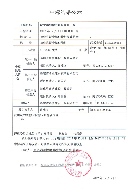 浔中镇仙境村道路硬化工程中标结果公示 - 憨鼠网