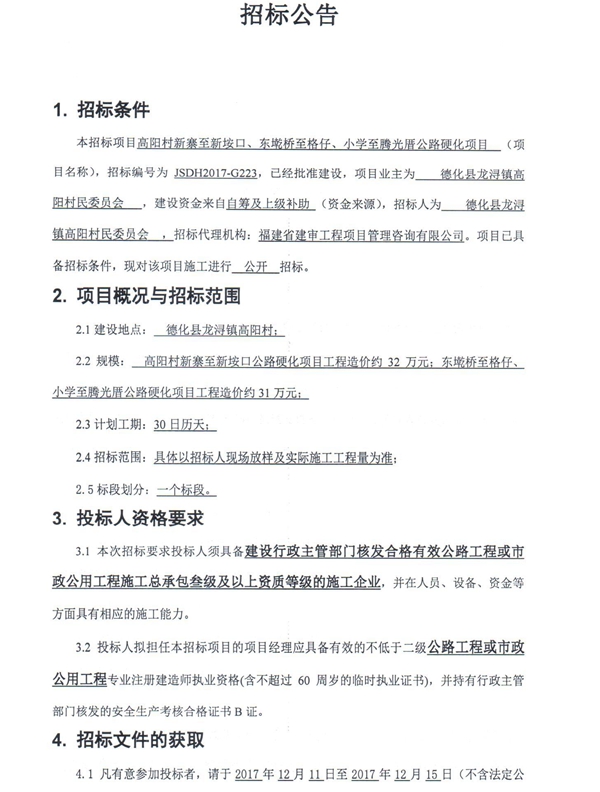 高阳村新寨至新垵口、东墘桥至格仔、小学至腾光厝公路硬化项目招标公告 - 憨鼠网