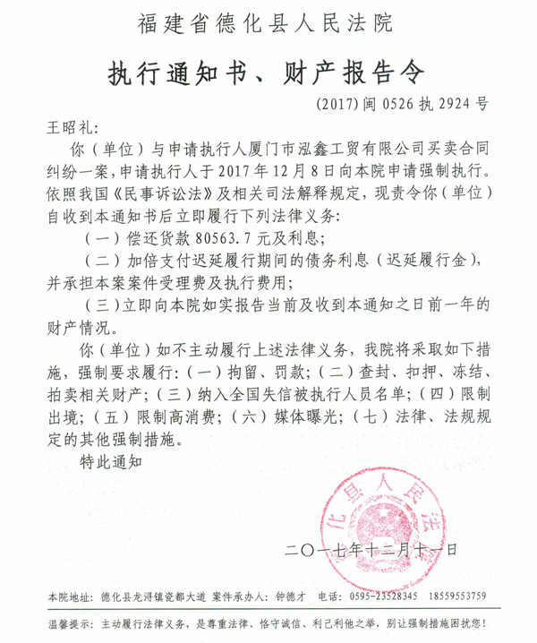 德化法院关于王昭礼的执行通知书、财产报告令 - 憨鼠网
