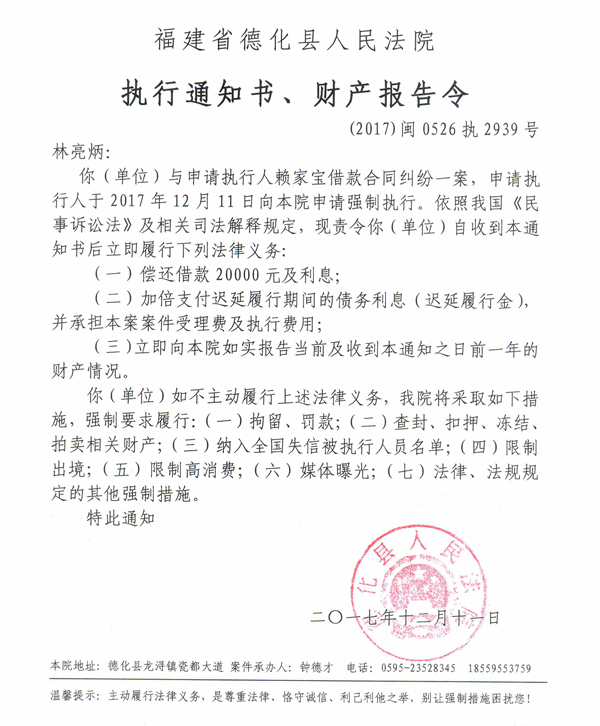 德化法院关于林亮炳的执行通知书、财产报告令 - 憨鼠网