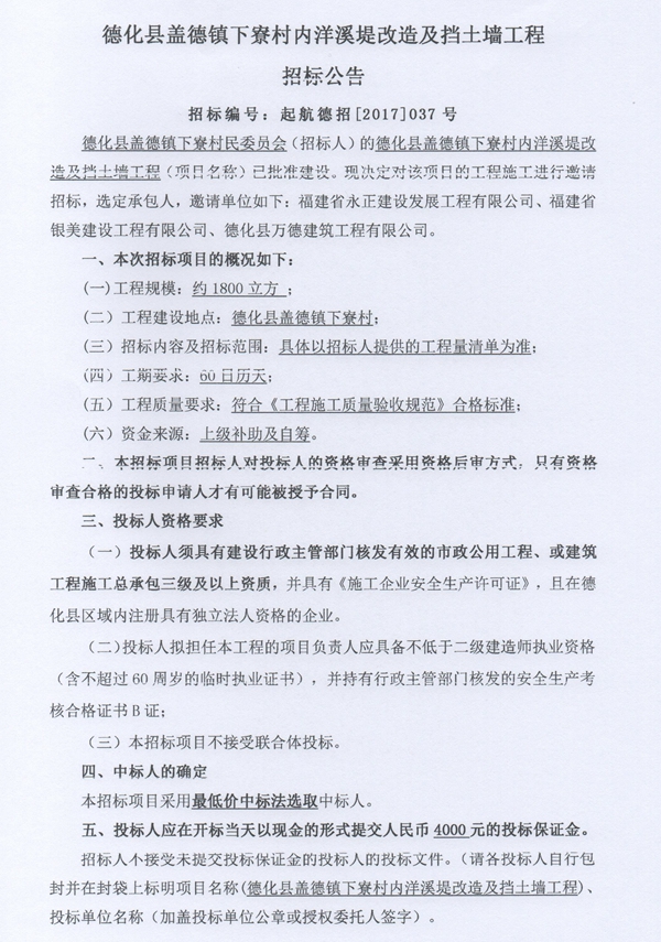 盖德镇下寮村内洋溪堤改造及挡土墙工程招标邀请书 - 憨鼠网