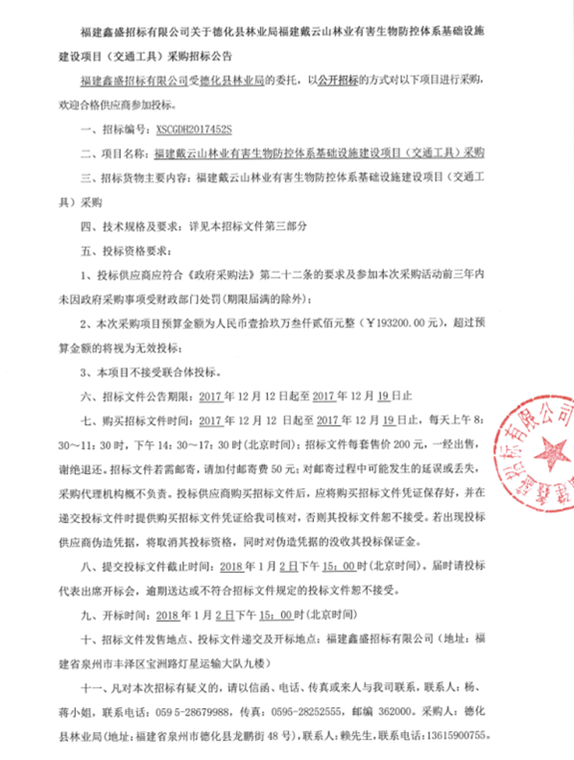 德化县林业局福建戴云山林业有害生物防控体系基础设施建设项目（交通工具）采购招标公告 - 憨鼠网