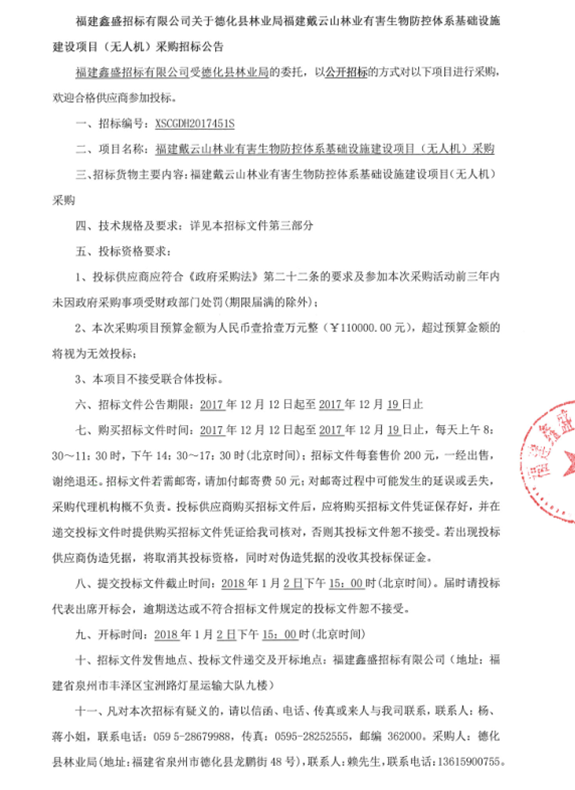 德化县林业局福建戴云山林业有害生物防控体系基础设施建设项目（无人机）采购招标公告 - 憨鼠网