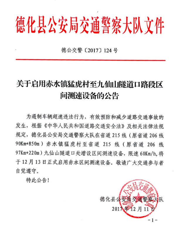 关于启用赤水镇猛虎村至九仙山隧道口路段区间测速设备的公告 - 憨鼠网