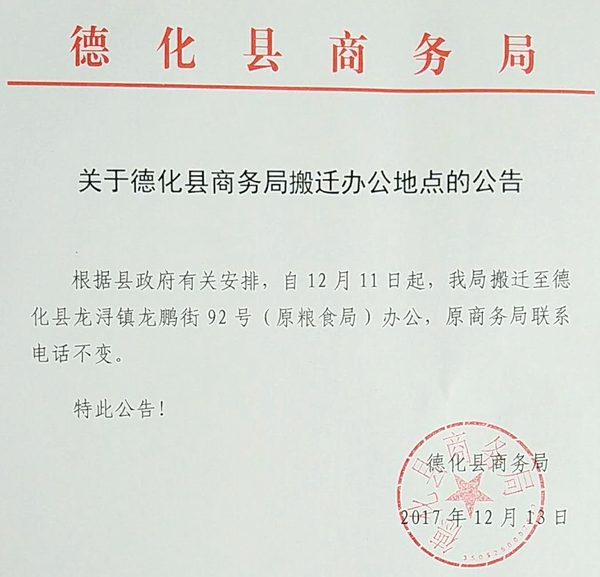 关于德化县商务局搬迁办公地点的公告 - 憨鼠网