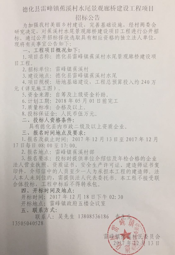 雷峰镇蕉溪村水尾景观廊桥建设工程项目招标公告 - 憨鼠网