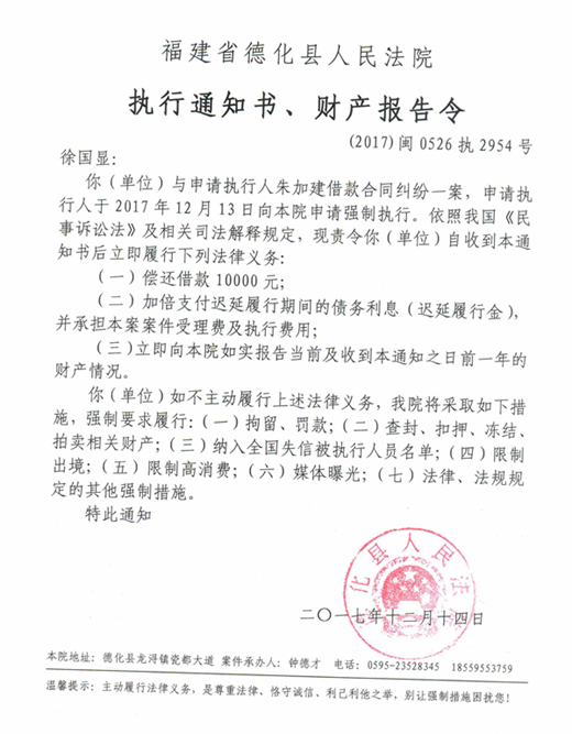 德化法院关于徐国显的执行通知书、财产报告令 - 憨鼠网