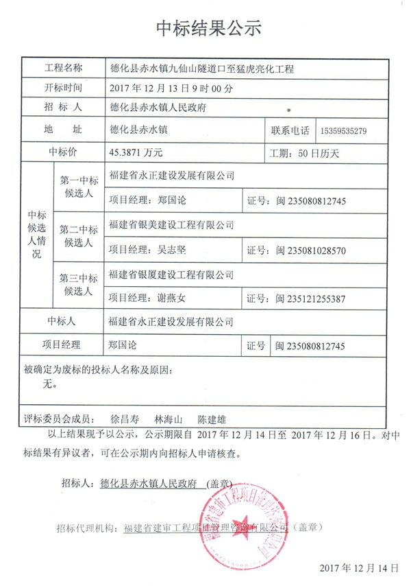 赤水镇九仙山隧道口至猛虎亮化工程中标结果公示 - 憨鼠网