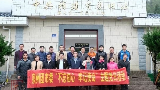 不忘初心 牢记使命——泉州团市委开展主题党日活动 - 憨鼠网