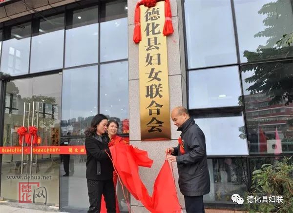 德化县妇女联合会、德化妇女儿童活动中心揭牌！ - 憨鼠网