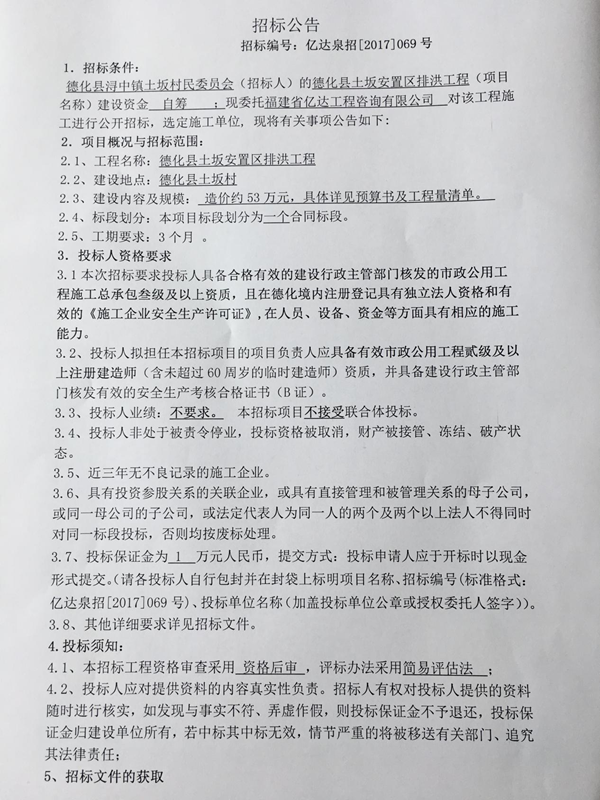 德化县土坂安置区排洪工程招标公告 - 憨鼠网
