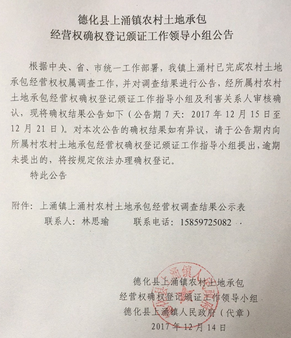 上涌镇农村土地承包经营权确权登记颁证工作领导小组公告 - 憨鼠网