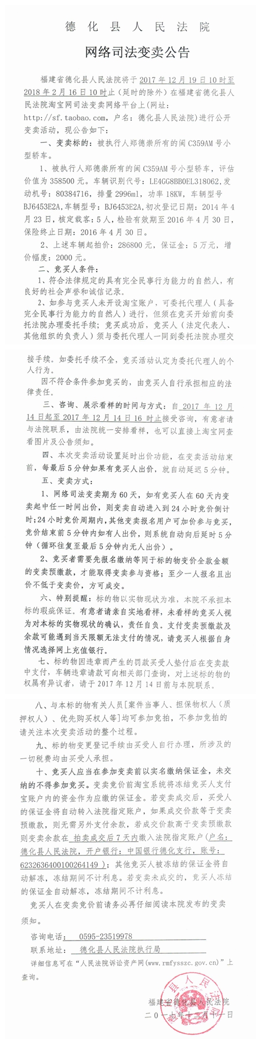 德化法院网络司法变卖郑德崇所有的小车变卖公告 - 憨鼠网