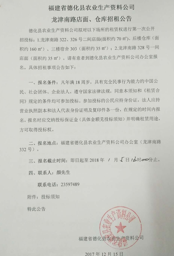 福建省德化县农业生产资料公司龙津南路店面、仓库招租公告 - 憨鼠网
