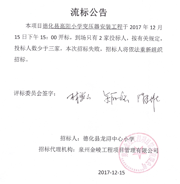 德化县高阳小学变压器安装工程流标结果公示 - 憨鼠网