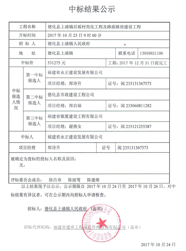 上涌镇后坂村亮化工程及路面路肩建设工程中标结果公示 - 憨鼠网
