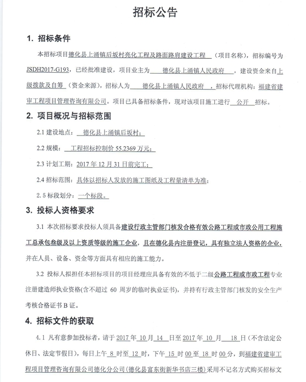 上涌镇后坂村亮化工程及路面路肩建设工程招标公告 - 憨鼠网