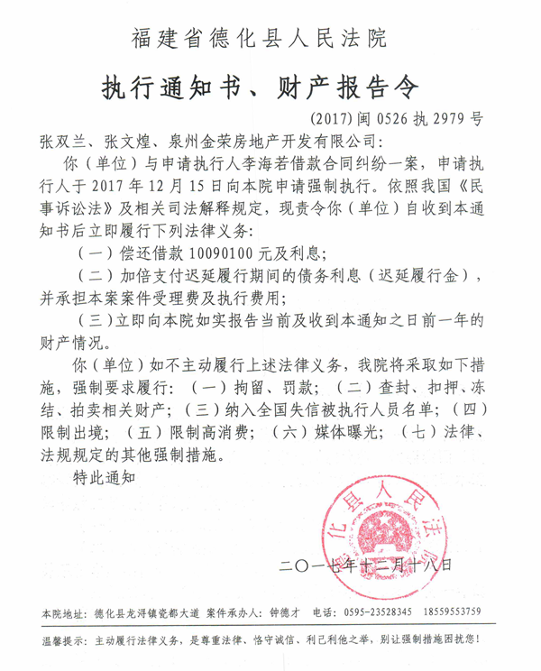 德化法院关于张双兰、张文煌、泉州金荣房地产开发有限公司的执行通知书、财产报告令 - 憨鼠网