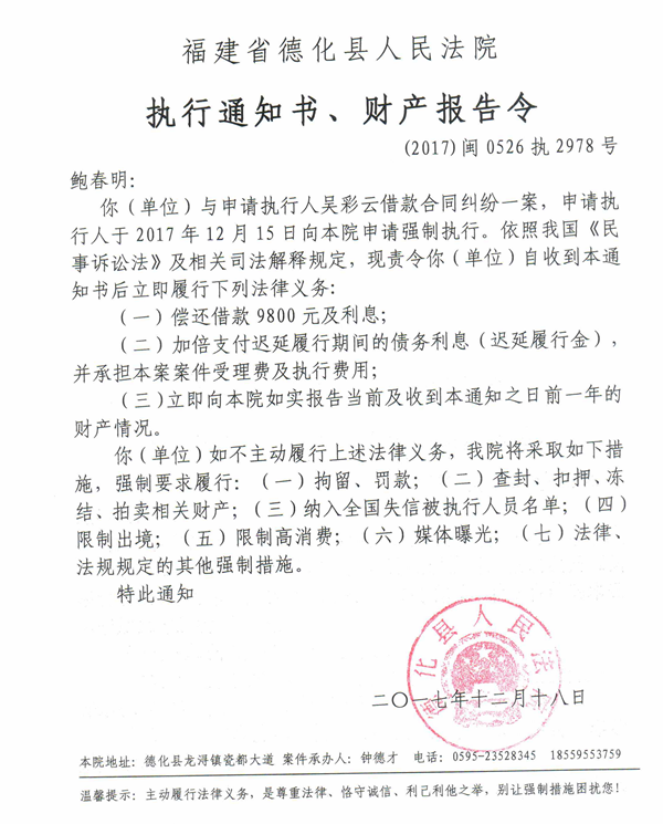 德化法院关于鲍春明的执行通知书、财产报告令 - 憨鼠网