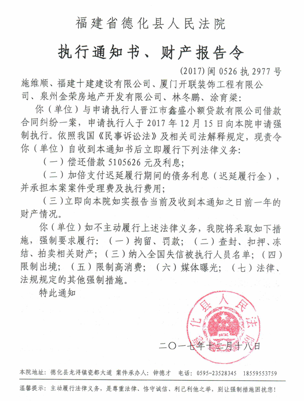 德化法院关于施维顺、福建十建建设有限公司等的执行通知书、财产报告令 - 憨鼠网