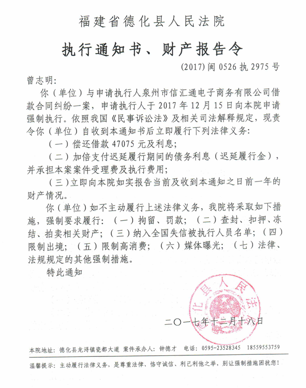 德化法院关于曾志明等的执行通知书、财产报告令 - 憨鼠网