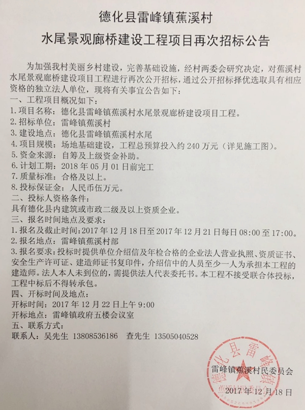 雷峰镇蕉溪村水尾景观廊桥建设工程项目再次招标公告 - 憨鼠网