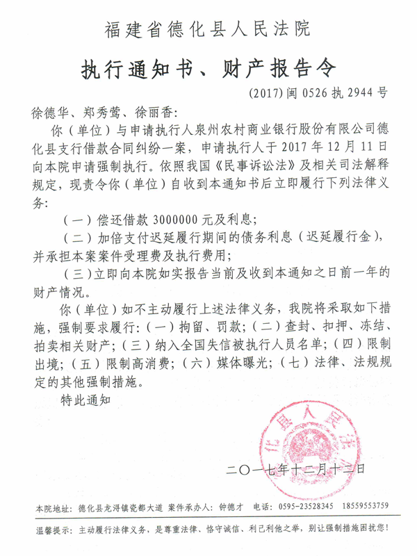 德化法院关于徐德华、郑秀莺、徐丽香等的执行通知书、财产报告令 - 憨鼠网