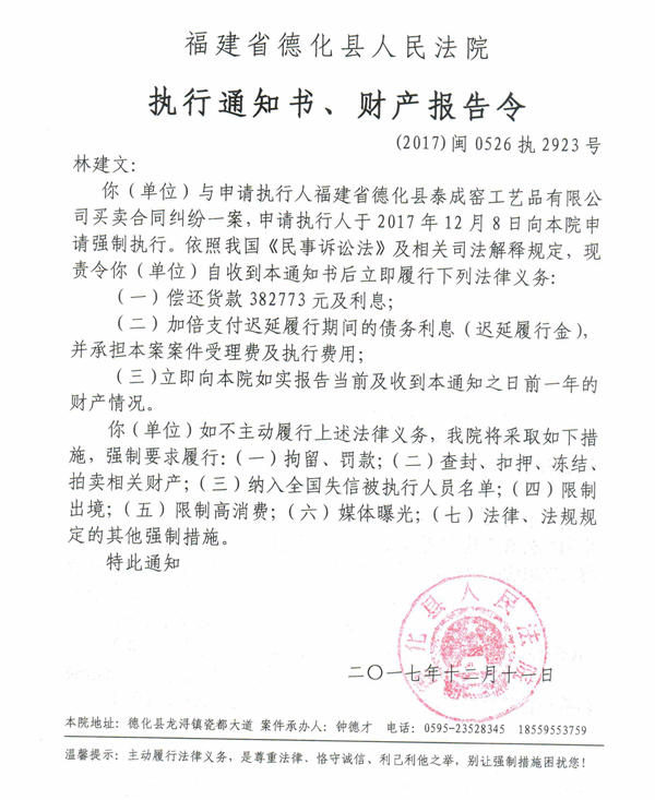 德化法院关于林建文的执行通知书、财产报告令 - 憨鼠网