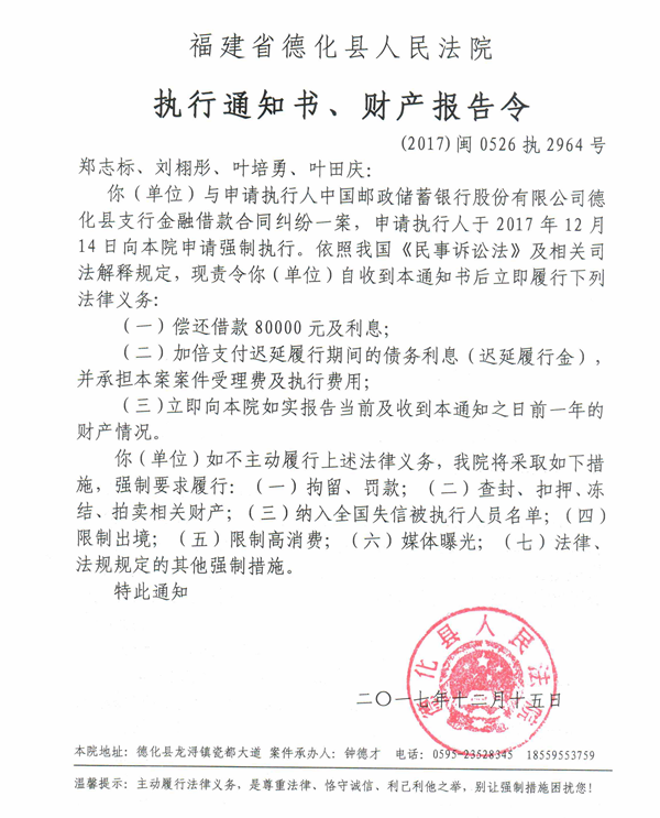 德化法院关于郑志标、刘栩彤、叶培勇、叶田庆的执行通知书、财产报告令 - 憨鼠网