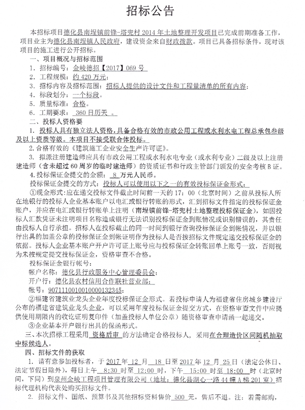 德化县南埕镇前锋-塔兜村2014年土地整理开发项目招标公告 - 憨鼠网