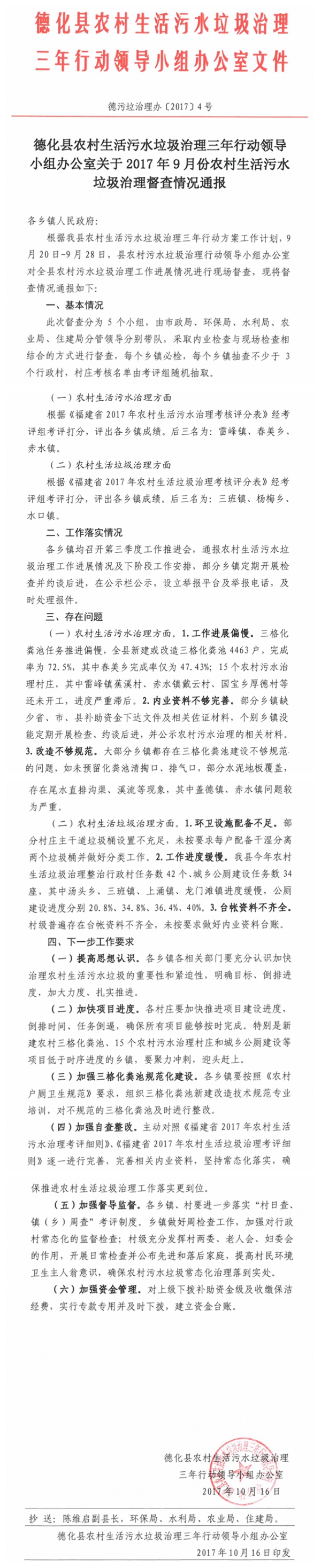 2017年9月份德化县农村生活污水垃圾治理督查情况通报 - 憨鼠网